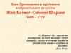 Идеи Просвещения в зарубежном изобразительном искусстве. Жан Батист-Симеон Шарден (1699 – 1779)
