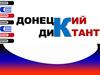 Донецкий диктант. Ежегодная образовательная акция по проверке грамотности