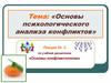 Основы психологического анализа конфликтов