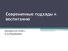 Современные подходы к воспитанию детей