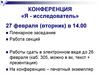 Конференция «Я - исследователь»