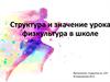 Структура и значение урока физкультуры в школе