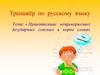 Тренажёр по русскому языку. Правописание непроверяемых безударных гласных в корне слова