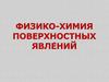 Физико-химия поверхностных явлений