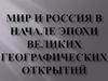 Мир и Россия в начале эпохи Великих географических открытий