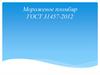 Мороженое пломбир ГОСТ 31457-2012