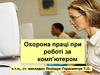 Охорона праці при роботі за комп'ютером