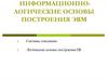 Информационно-логические основы построения ЭВМ