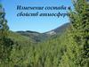 Изменение состава и свойств атмосферы