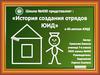 История создания отрядов ЮИД