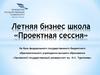 Летняя бизнес школа «Проектная сессия»