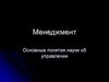 Основные понятия науки об управлении