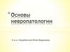 Невропатология. Сенсорные системы