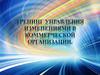 Тренинг управления изменениями в коммерческой организации