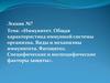 Иммунитет. Общая характеристика иммунной системы организма. Виды и механизмы иммунитета. Фагоцитоз