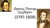 Франц Петер Шуберт (1797-1828)