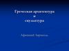 Греческая архитектура и скульптура. Афинский Акрополь