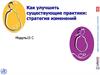 Как улучшить существующие практики: стратегия изменений