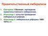 Екатерина II Великая: зарождение правительственного либерализма
