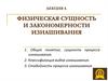 Физическая сущность и закономерности изнашивания