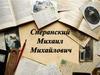 Сперанский Михаил Михайлович