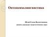 Онтопсихолингвистика. Развитие голоса в дословесный период