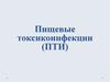 Пищевые токсикоинфекции