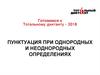Готовимся к тотальному диктанту – 2018. Пунктуация при однородных и неоднородных определениях