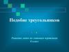 Подобие треугольников. Решение задач по готовым чертежам. 8 класс