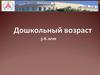 Дошкольный возраст (3-6 лет)
