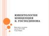 Ювентология. Концепция К. Господинова
