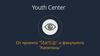 Youth Center. От проекта “StartUp” и факультета “Капитаны”