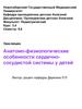 Анатомо-физиологические особенности сердечно-сосудистой системы у детей