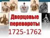 Дворцовые перевороты 1725-1762