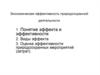 Экономическая эффективность природоохранной деятельности