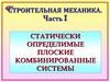 Строительная механика. Статически определимые плоские комбинированные системы