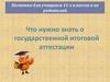 Памятка для учащихся 11-х классов и их родителей. Что нужно знать о государственной итоговой аттестации