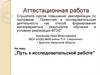 Аттестационная работа. Путь к исследовательской работе