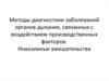 Методы диагностики заболеваний органов дыхания, связанных с воздействием производственных факторов. Инвазивные вмешательства