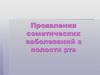 Проявления соматических заболеваний в полости рта