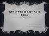 Культура и быт XVII века