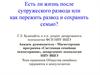 Есть ли жизнь после супружеского развода, или как пережить развод и сохранить семью