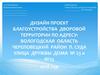 Дизайн-проект благоустройства дворовой территории по адресу: Вологодская область, Череповецкий район, п. Суда