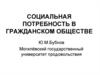 Социальная потребность в гражданском обществе
