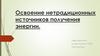 Освоение нетрадиционных источников получения энергии