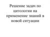 Решение задач по цитологии на применение знаний в новой ситуации