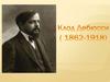 Ашиль Клод Дебюсси́ (22 августа 1862 года - 25 марта 1918 года)