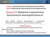Введение в дисциплину безопасность жизнедеятельности