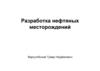 Разработка нефтяных месторождений