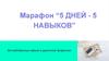 Марафон “5 дней - 5 навыков”. Профессия “Удаленный помощник онлайн-предпринимателя”